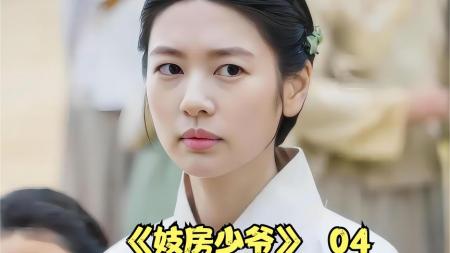 [文]爱情电影《妓房少爷》解说文案