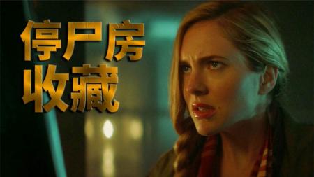 [文]恐怖电影《停尸房收藏》解说文案
