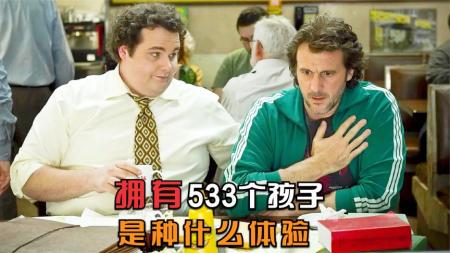 [视]拥有533个孩子是种什么体验，一个不是海王父亲的成长《星爸客》