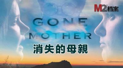 消失的母亲 下[附音频]