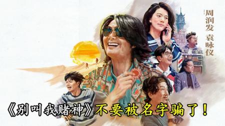 [文]电影《别叫我赌神》是烂片？别被电影名字欺骗