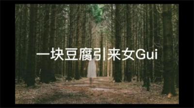 第1519集 一块豆腐引来女鬼 下[附音频]