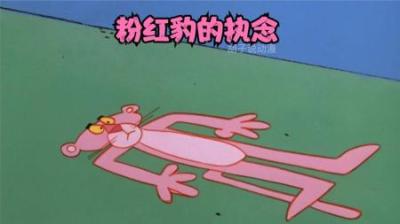 [视]你知道粉红豹放风筝的执念有多深吗？