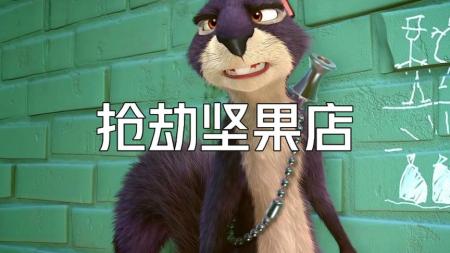 [文]动画电影《抢劫坚果店》解说文案 解说稿