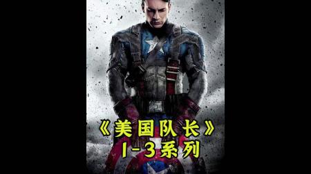 [文]电影《美国队长3》