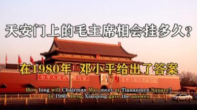 [视]天安门城楼毛主席像要挂到什么时候？邓小平是这么回答记者的！