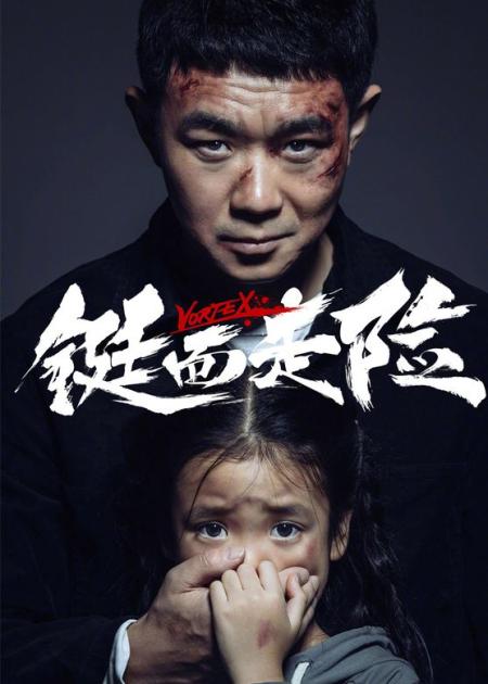 [文]犯罪电影《铤而走险》解说文案 解说素材