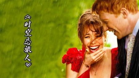 [文]奇幻电影《时空恋旅人》解说文案解说素材