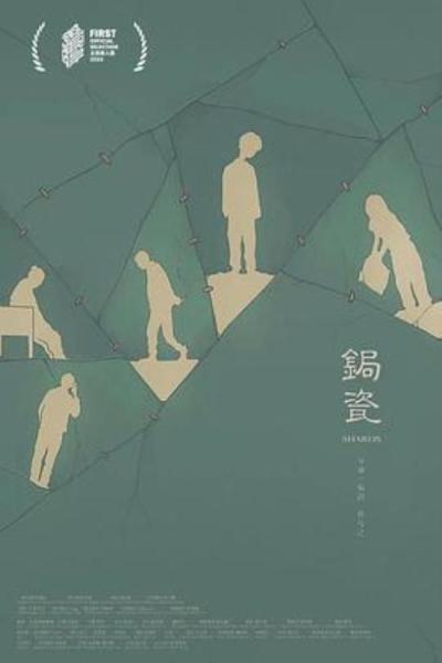 《锔瓷》在FIRST有一部黑色幽默家庭爽片