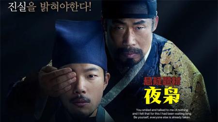 [文]悬疑题材《夜枭》，患有昼盲症的御医意外目睹了一场宫廷谋杀