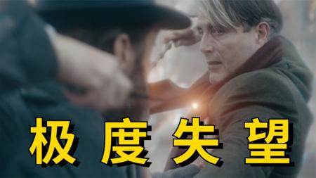 [视]四年等来系列最烂，无语了！心累吐槽《神奇动物邓布利多之谜》