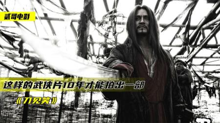 [文]这样的武侠片，十年才拍出一部，很多人却不敢看第二遍《刀见笑》