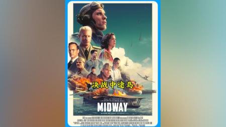 [文]战争电影《决战中途岛》解说文案