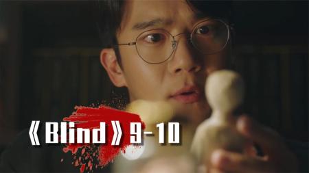 [文]小时候的经历，让他变得嗜血成性！《Blind》9-10