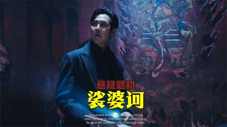 [文]悬疑惊悚《裟婆诃》电影解说文案片源素材（电影娑婆诃解说文案）