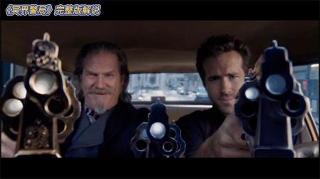 [文]电影《冥界警局》解说词