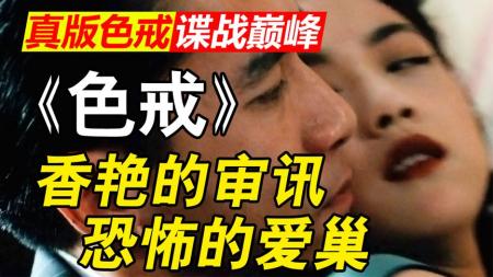 [文]爱情《色戒 》电影解说文案