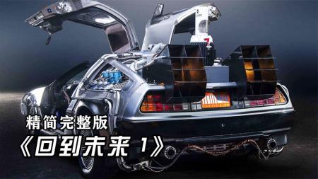 [文]科幻《回到未来》电影解说文案（未来的未来电影文案）(《回到未来》系列电影一共有几)