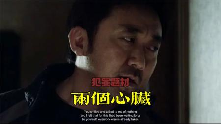 [文]犯罪题材《两个心脏》，女人不惜性命寻找连环凶手复仇