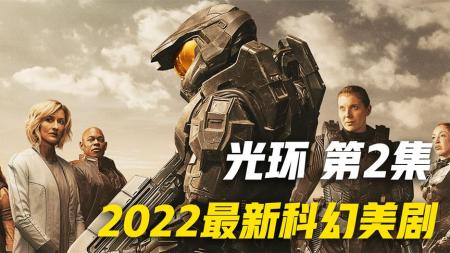 [文]游戏改编科幻美剧《光环》剧情解说第2部分