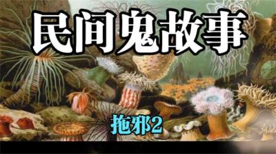 第1111集 拖邪 2[附音频]