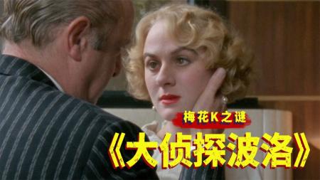 [文]推理女王笔下最具争议的一件案子《梅花K之谜》，公道自在人心！