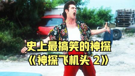 [文]金凯瑞爆笑破案，凶手竟是为了动物粪便，喜剧《神探飞机头2》