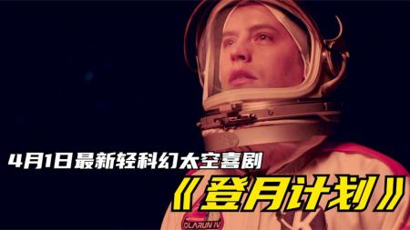 [文]爱情喜剧《登月大计划》电影解说文案