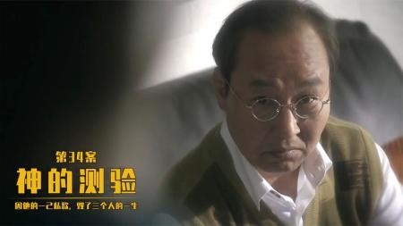 [文]因他的一己私欲，毁了三个人的一生！《神的测验》第34案