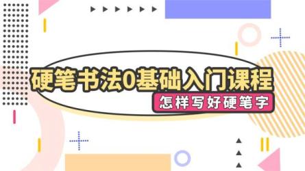 【课程】《小学生硬笔书法课程全套附可打印练字稿纸（123集全）7.1GB 》-夸克搜课程