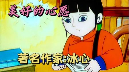 [文]国产经典动画片《美好的心愿》我国著名的作家：冰心