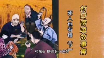 死人也有情 下[附音频]