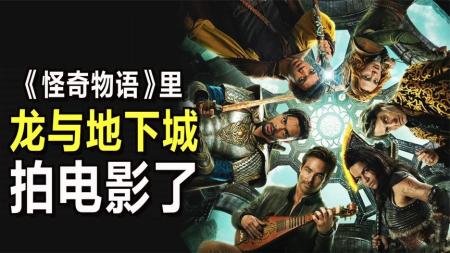 [文]和《怪奇物语》有千丝万缕关系的《龙与地下城》，拍成电影了！