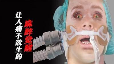 [视]明明是全身麻醉，却要体验手术全过程，麻醉觉醒究竟有多可怕？