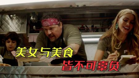 [文]美女和美食，皆不可辜负！这可能是你想看的漫威彩蛋！影视《落魄大厨》漫威彩蛋！保镖做菜，寡姐，钢铁侠，美女和美食，皆不可辜负！