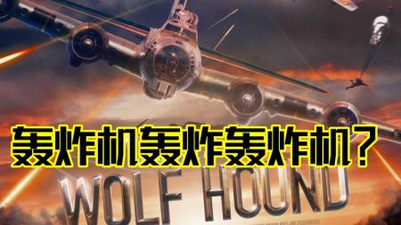 [视]抗德神剧《猎狼犬行动》轰炸机轰炸轰炸机，吃葡萄不吐葡萄皮！