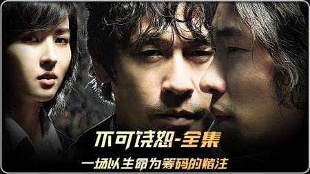 [文]悬疑电影《不可饶恕》解说文案