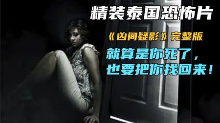 [文]恐怖《凶间疑影》电影解说文案