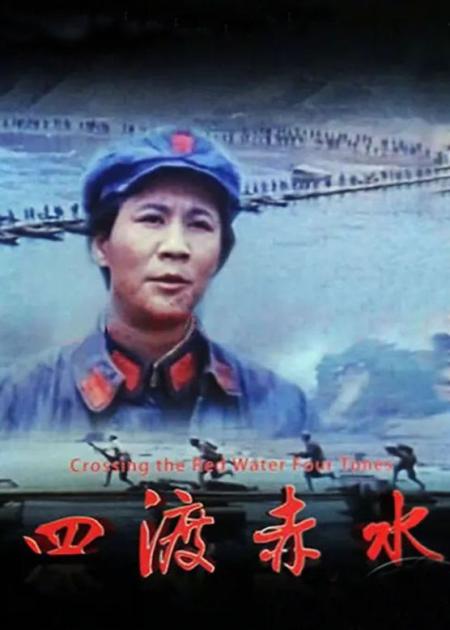 [文]含泪硬核讲解人类军事史上的永恒传奇《四渡赤水》！