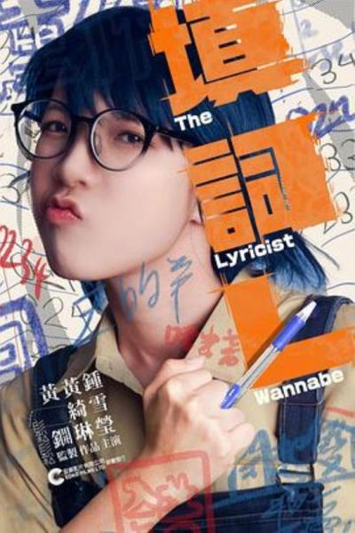 《填词L》创作没有失败这回事