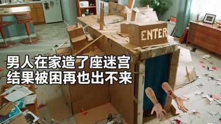 [文]男人用纸箱做了个迷宫，却在里面迷路险些丧命《戴夫造了个迷宫》
