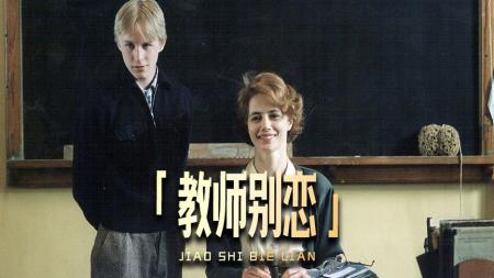 [文]爱情电影《教室别恋》解说文案