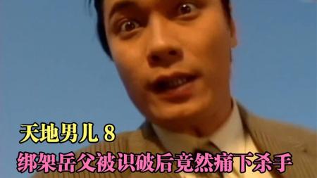 [文]港剧解说《天地男儿》（8）女婿竟然绑架岳父被识破后痛下杀手
