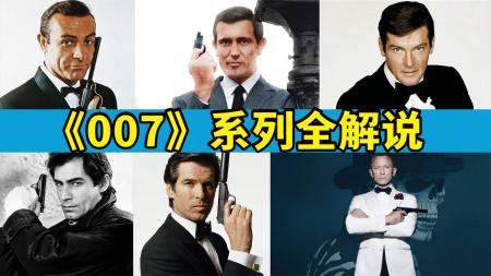 [文]是他开启了长寿电影007系列！盘点首代邦德：肖恩康纳利版《007》