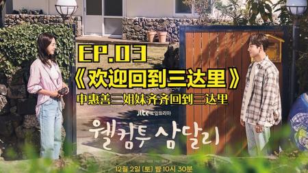 [文]申惠善三姐妹齐齐回到三达里《欢迎回到三达里》EP.03