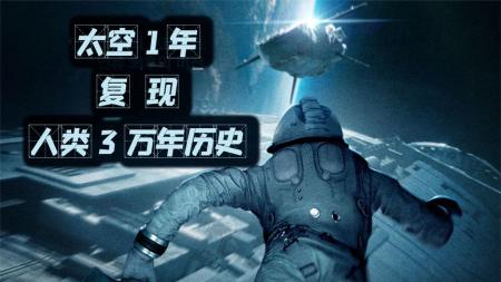 [文]科幻《太空异旅》电影解说文案 解说素材