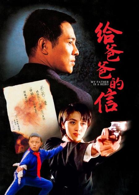 [文]经典港片《给爸爸的信》于荣光饰演的反派战斗力太强，李连杰险些招架不住