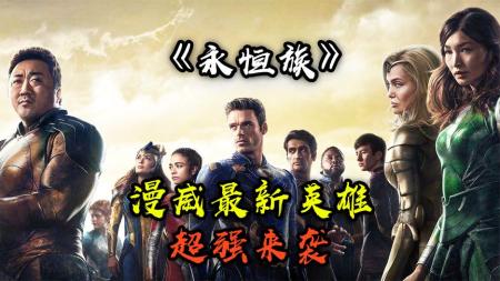 [文]漫威《永恒族》评分创新低，来看最新超级英雄阵容，特效闪瞎双眼