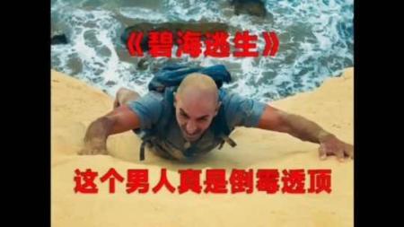 [文]冒险电影《碧海逃生》解说文案 解说素材