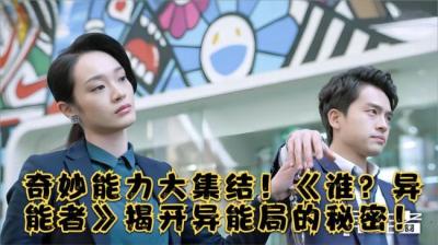 第2050集 异能者[附音频]